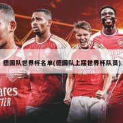 德国队世界杯名单(德国队上届世界杯队员)
