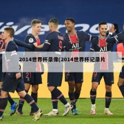 2014世界杯录像(2014世界杯记录片)