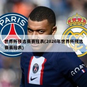 世界杯预选赛赛程表(2026年世界杯预选赛赛程表)