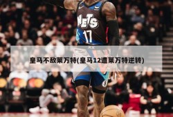 皇马不敌莱万特(皇马12遭莱万特逆转)