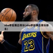 nba季后赛总得分(nba季后赛总得分排名)