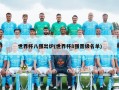 世界杯八强出炉(世界杯8强晋级名单)
