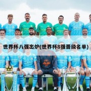 世界杯八强出炉(世界杯8强晋级名单)