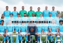 世界杯八强出炉(世界杯8强晋级名单)
