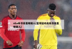 nba林书豪是哪国人(篮球运动员林书豪是哪国人)