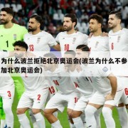 为什么波兰拒绝北京奥运会(波兰为什么不参加北京奥运会)