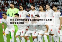 为什么波兰拒绝北京奥运会(波兰为什么不参加北京奥运会)