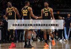 伦敦奥运男篮决赛(伦敦奥运男篮决赛数据)