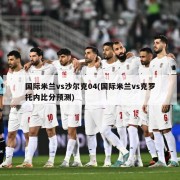 国际米兰vs沙尔克04(国际米兰vs克罗托内比分预测)