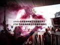 cctv5+在线直播观看正在直播高清(CCTV5 在线直播观看正在直播高清西瓜)