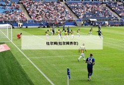 杜尔姆(杜尔姆齐尔)