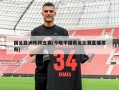 国足亚洲杯预选赛(今晚中国男足比赛直播视频)