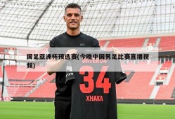 国足亚洲杯预选赛(今晚中国男足比赛直播视频)