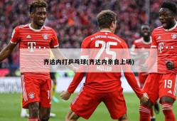 齐达内打乒乓球(齐达内亲自上场)