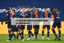 nba季后赛总决赛(nba季后赛总决赛回放全场录像高清)