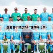 世界杯门票(2026世界杯门票)