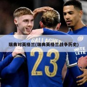 瑞典对英格兰(瑞典英格兰战争历史)