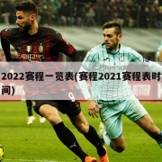 2022赛程一览表(赛程2021赛程表时间)