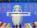 中国女足世界杯晋级16强(中国女足世界杯阵容)