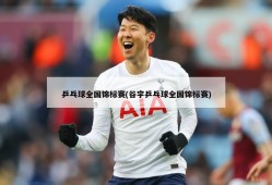 乒乓球全国锦标赛(谷宇乒乓球全国锦标赛)