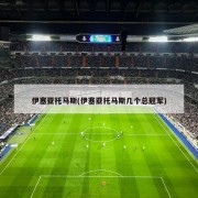 伊塞亚托马斯(伊塞亚托马斯几个总冠军)