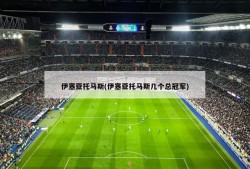 伊塞亚托马斯(伊塞亚托马斯几个总冠军)