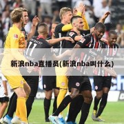 新浪nba直播员(新浪nba叫什么)