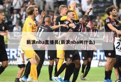 新浪nba直播员(新浪nba叫什么)