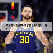 切尔西5-2胜狼队(切尔西与狼队足球比分)