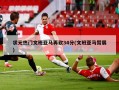 状元热门文班亚马再砍34分(文班亚马臂展)