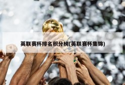 英联赛杯排名积分榜(英联赛杯集锦)