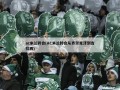 ac米兰转会(AC米兰转会从齐尔克泽到吉拉西)