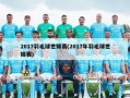 2017羽毛球世锦赛(2017年羽毛球世锦赛)