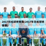 2017羽毛球世锦赛(2017年羽毛球世锦赛)