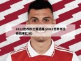 2022世界杯比赛结果(2022世界杯比赛结果比分)