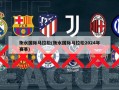 衡水国际马拉松(衡水国际马拉松2024年赛事)