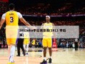 2012nba季后赛录像(2012 季后赛)