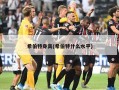 希伯特身高(希伯特什么水平)