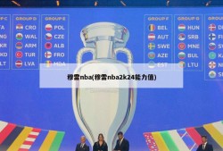 穆雷nba(穆雷nba2k24能力值)