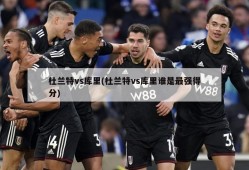 杜兰特vs库里(杜兰特vs库里谁是最强得分)