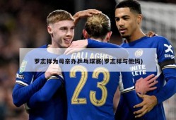 罗志祥为母亲办乒乓球赛(罗志祥与他妈)