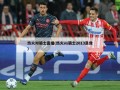热火对骑士直播(热火vs骑士2013录像)