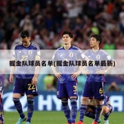 掘金队球员名单(掘金队球员名单最新)
