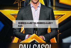 易建联在nba哪个队(易建联在nba哪个队的)