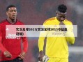 实况足球2013(实况足球2013中超亚冠版)