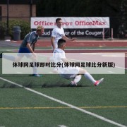 体球网足球即时比分(体球网足球比分新版)