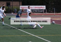 体球网足球即时比分(体球网足球比分新版)