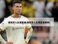 西班牙人比赛直播(西班牙人比赛直播视频)