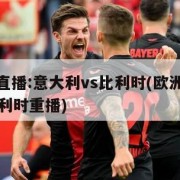 欧洲杯直播:意大利vs比利时(欧洲杯意大利vs比利时重播)