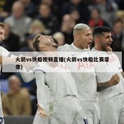 火箭vs快船视频直播(火箭vs快船比赛录像)